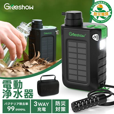 ＼防災安全協会推奨品認証★P6+クーポンで13722円／『3WAY充電』 Greeshow 携帯浄水器 防災 電動浄水器 ソーラー充電 手回し充電 濾過器 キャンプ 携帯用浄水器 アウトドア 保存水 地震 台風 災害用浄水器 非常用ポータブルサバイバル浄水器 登山 緊急用 防災グッズ GS-2811