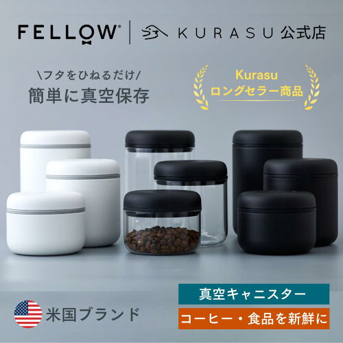 【公式店】Fellow Atmos Vacuum Canister 真空キャニスター コーヒー 粉 食品 保存容器 おしゃれ 密閉 容器 コーヒー豆 キャニスター 珈琲 コーヒー粉 密封容器 真空保存容器 真空 珈琲豆 保管 保存 コーヒー豆保管 コーヒー器具 引っ越し祝い