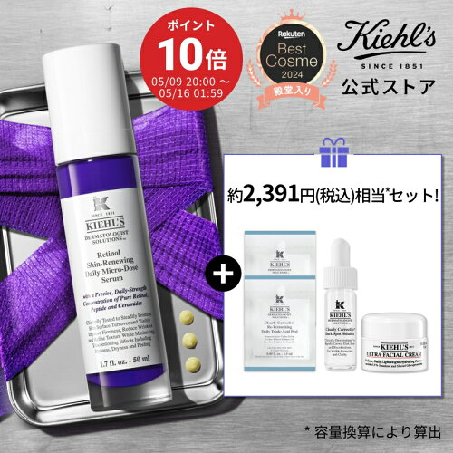 キールズ レチノール美容液 50ml セット 公式 kiehl's kiehls レチノール ギフト 毛穴 しわ たるみ ハリ 保湿 角質 低刺激 クリーム スキンケア セラミド 肌荒れ ニキビ ナイアシンアミド トコフェロール 送料無料 母の日