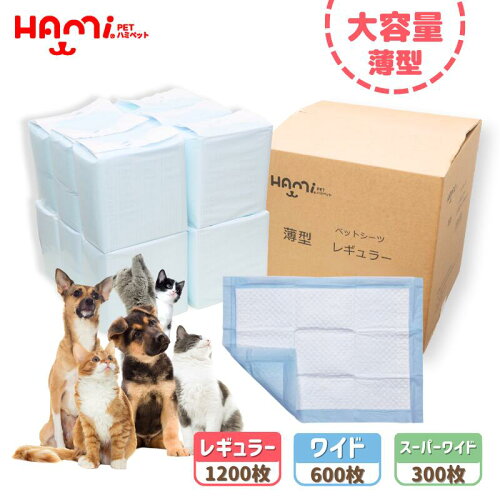 ペットシーツ 薄型 ペットシート レギュラー 1200枚 (100枚x12) ワイド 600枚 (50枚x12) スーパーワイド 300枚 (25枚x12) ペットシート まとめ買い ペット シーツ 業務用 ペット用 トイレシート 犬 ペットシーツワイド