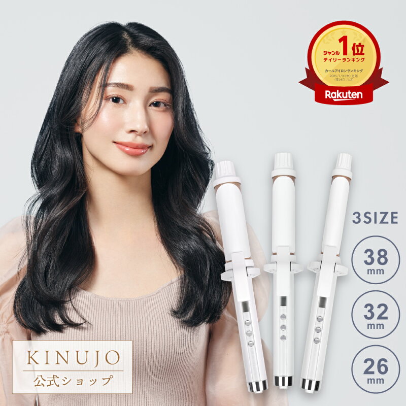 KINUJO Curl 絹女カール カールアイロン シルクプレート 26mm 32mm 38mm 最高200℃