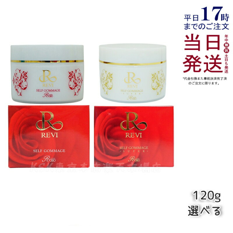 REVI ルヴィ セルフゴマージュ 120g ピーリング ゴマージュ