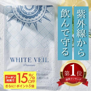 【24h限定!P5倍&15%OFFクーポン!】【ランキング1位】ホワイトヴェール プレミアム (1袋30粒) 紫外線対策 機能性表示食品 サプリ アスタキサンチン UVケア 紫外線ケア 日焼け対策 飲む美容液 日本製 ニュートロックスサン