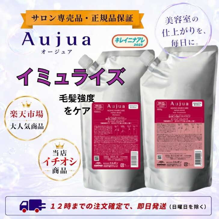 オージュア イミュライズ シャンプー 1000ml トリートメント 1000g