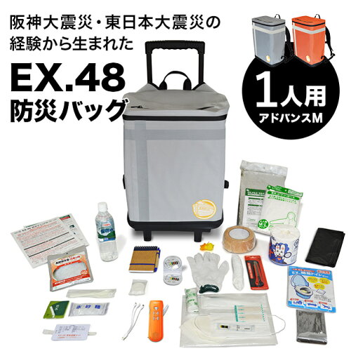 【特典あり】EX.48 防災バッグ TANAKA防災士ブラザーズモデル アドバンスM 1人用[非常用持ち出し袋 キャリー リュック 災害備蓄 セット 非常持出袋 キャリーケース リュックサック 地震 台風 豪雨 災害 防災リュック EX48] 1-2W