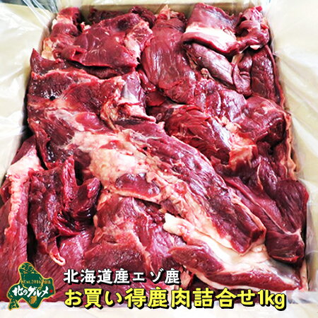 鹿肉 エゾシカ肉 シカ肉 詰め合わせ 1kg 生肉