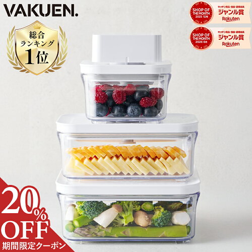 【0の付く日！ 最大20%OFFクーポン】【公式】VAKUEN 真空保存容器 電動 強力密閉 鮮度長持ち コンテナ タッパー キャニスター BPAフリー 電子レンジ 食洗機 冷凍 耐熱 フードストッカー 野菜 米 調味料 液体 ギフト 韓国製 バクエン