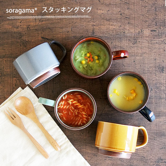 soragama 宙窯 スタッキングマグ 美濃焼