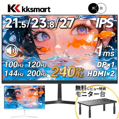 ☆最新240Hz！ゲーミング モニター 23.8インチ 21.5インチ 24.5インチ 27インチ【240Hz/144Hz/120Hz/100Hz】 1ms HDMI フルHD VA/IPS 非光沢 1ms応答 薄型2mmベゼル 液晶 pcモニター パソコンモニター HDR/チルト/スピーカー内蔵 kksmart