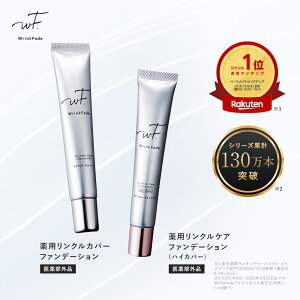 【 WrinkFade 薬用 リンクル ファンデーション ハイカバー】楽天週間1位獲得!送料無料 ゆうパケット対象商品 リンクフェード wrfc 美白 保湿 しわ シミ 毛穴 プレゼント ギフト ナイアシンアミド