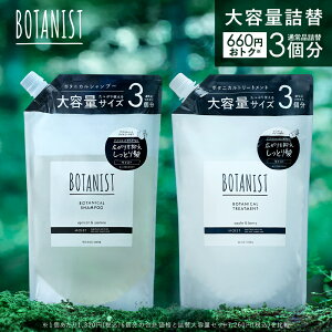 【 BOTANIST ボタニスト 大容量 セット 】ボタニカル シャンプー ・トリートメント 詰め替え 詰替 大容量送料無料 ヘアケア まとめ買い ファミリーサイズ 家族 cpnb ランキング mt5 dy4