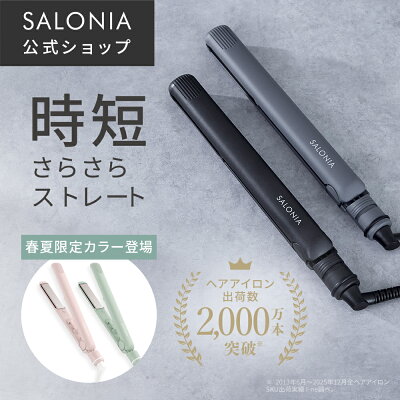 《公式店》【SALONIA ストレート ヘアアイロン 15mm 24mm 35mm】楽天1位送料無料 1年保証 耐熱ポーチ付き サロニア 人気 おすすめ プレゼント コテ アイロン hk クリスマスプレゼント 女性 slall