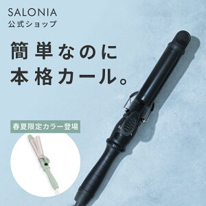 ≪神トク20%OFFクーポン≫ 《公式店》【 SALONIA セラミック カール ヘア アイロン 32mm 25mm 19mm】送料無料 1年保証 海外対応 耐熱ポーチ付き サロニア プレゼント ギフト 旅行 海外旅行 旅行用 コテ 32mm ヘアードライヤー slall