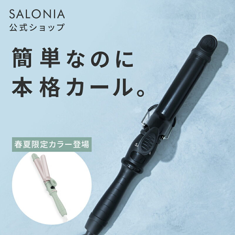 SALONIA セラミックカールヘアアイロン 32mm