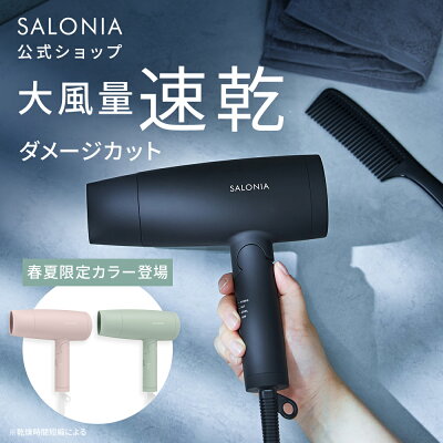 ≪20%OFFクーポン≫ 《公式店》【SALONIA スピーディー イオンドライヤー】楽天1位★累計400万台突破！サロニア 送料無料 1年保証付 ◆30日間全額返金保証◆速乾 大風量 プレゼント ギフト ヘアアイロン ヘアードライヤー 旅行 hk slall