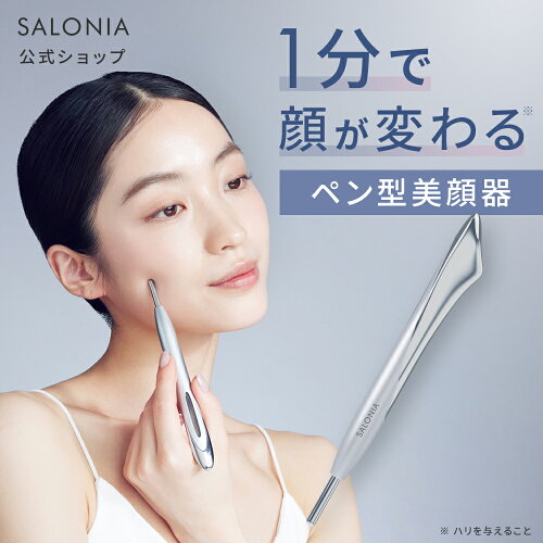 【 SALONIA サロニア フェイスカレントポインター 】ペン型美顔器 美顔器 たるみケア フェイスポインター ポスポス リフトアップ 持ち運び 耳 引き上げる コリ