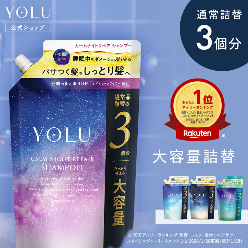 YOLU ヨル ナイトリペア シャンプー 詰め替え 大容量