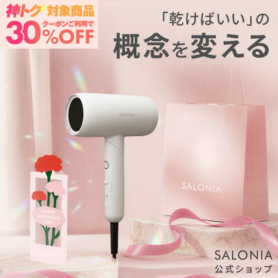 母の日 プレゼント【SALONIA サロニア スムースシャイン ドライヤー】送料無料低温風 ダメージshb 大風量 sms ◆30日間全額返金保証◆ カラープレゼント ギフト 軽量 軽い トラベル dry25 ヘアアイロン 母の日 プレゼント ギフト 女性 slall