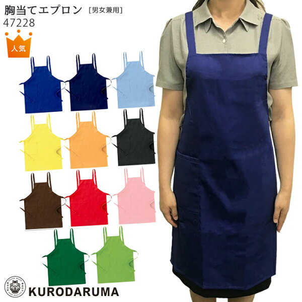 即日出荷 エプロン 47228 X型 胸当てエプロン クロスタイプ 男女兼用 飲食店 ユニフォーム 制服 無地 クロダルマ