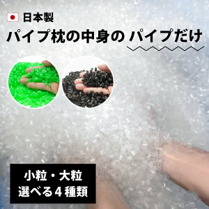 100g単位 パイプ 枕 パイプ枕 中身 補充用 中材 大粒 小粒 硬め やわらかめ 備長炭 ストロー 洗える ウォッシャブル 日本製 補充用パイプ パイプ枕中身 詰め替え 高さ 調整 高さ調節 足す 固め かため まくら 枕 パイプまくら 送料無料 piperaw