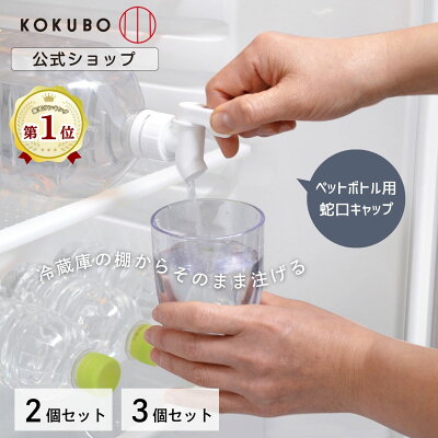 KOKUBO ペットボトル用 蛇口キャップ 2個セット 3個セット ドリンクサーバー 蛇口 蛇口のみ ペットボトル 冷蔵庫 冷水筒 麦茶ポット お茶ポット 冷水ポット 水 冷水 お茶 麦茶 ボトル ポット サーバー 麦茶入れ 冷蔵庫ポット 卓上ポット 小久保工業所