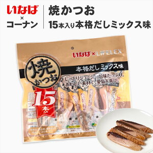 猫 おやつ いなばペットフード 焼かつお 15本入 本格だしミックス味 ウエット フード 猫用 キャットフード トッピング ギフト ご褒美 コーナン限定 お得 大容量 保存料 無着色 保存料不使用