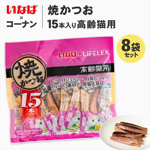高齢猫用 おやつ いなばペットフード 焼かつお 15本入*8個セット 猫 ウエット フード キャットフード トッピング ギフト ご褒美 コーナン限定 お得 大容量 無着色 保存料不使用