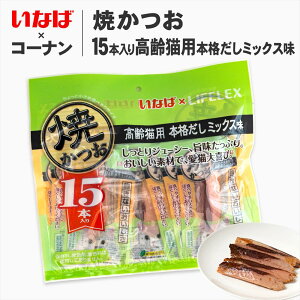 高齢猫用 おやつ いなばペットフード 焼かつお 15本入 本格だしミックス味 猫 ウエット フード キャットフード トッピング ギフト ご褒美 コーナン限定 お得 大容量 無着色 保存料不使用