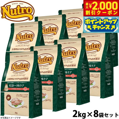 【最大2000円OFFクーポン！＆店内ポイント最大54倍！本日限定！】ニュートロ ナチュラルチョイス キャットフード 毛玉トータルケア アダルト チキン 2kg×8袋セット 無添加 猫 ペットグッズ ペット用品