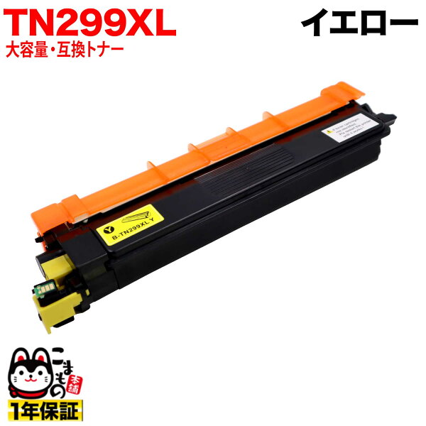 【最大400円クーポン】 【コスパ良☆日祝も発送】 ブラザー用 TN299XL 大容量 イエロー 互換トナー HL-L3240CDW MFC-L3780CDW