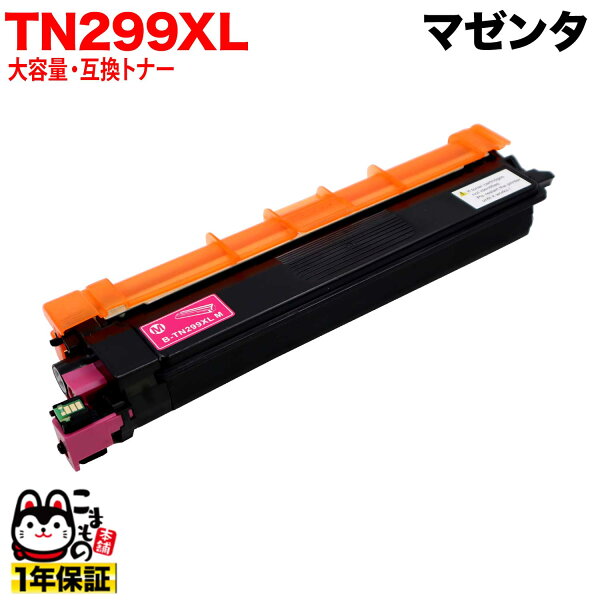 【最大400円クーポン】 【コスパ良☆日祝も発送】 ブラザー用 TN299XL 大容量 マゼンタ 互換トナー HL-L3240CDW MFC-L3780CDW