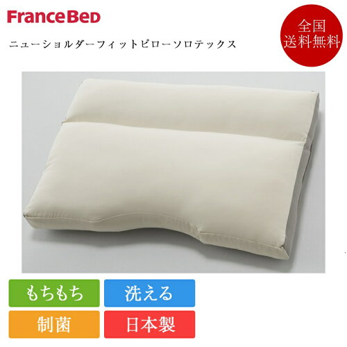 【完売間近】正規品 フランスベッド 枕 ニューショルダーフィットピロー ソロテックス ロー | マクラ まくら 肩こり 首こり ストレートネック 肩凝り プレゼント 低め 低い 女性 柔らか やわらか 安眠 快眠 安眠グッズ 快眠グッズ 安眠枕 快眠枕 日本製 国産