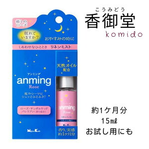 日本香堂 anming2 アンミング ローズミスト 15ml 安眠 ミスト スプレー ルームスプレー 快眠 アロマ フレグランス 快眠グッズ 眠り 枕 シーツ ローズ サンダルウッド バレリアン リラックス 天然オイル配合