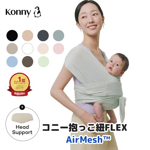 【新色入荷】コニー抱っこ紐FLEX AirMesh 通年使える コニー サイズ調節 Konny フレックス ベビー 新生児 赤ちゃん 出産祝い 抱っこひも 抱っこ紐 生後すぐ メッシュ スリング コンパクト 首座り前