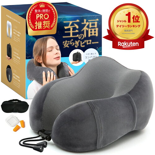 【楽天1位229冠】【MONOQLO ベストバイ受賞】高評価★4.6 ネックピロー 飛行機 車 新幹線 まくら 首枕【柔道整復師×睡眠のプロ監修】neck pillow トラベルピロー 出張 長距離 旅行 低反発 コンパクト 携帯枕 快適 クッション 安眠グッズ リラックスタイム