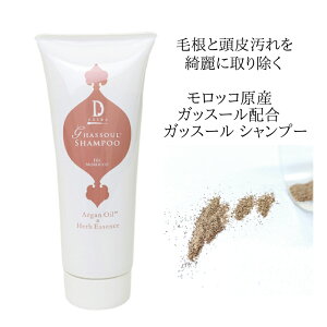 Dエクストラ ガッスールシャンプー 200g アルガンオイル配合 優しい香り オーガニック ガスールクレイ クレイシャンプー 頭皮ケア 毛穴の汚れ落し 毛根から綺麗に ノンシリコン　ラベンダーの香り 天然香油 天然保湿成分