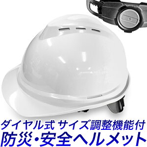【★ポイント10倍★】防災ヘルメット ダイヤル式 サイズ調整 作業帽ヘルメット　安全帽　保護帽　軽作業帽 作業用ヘルメット 避難用ヘルメット 安全ヘルメット ボタン調節式　防災　地震　災害　水害　避難 安全対策　大人用　防災グッズ　災害