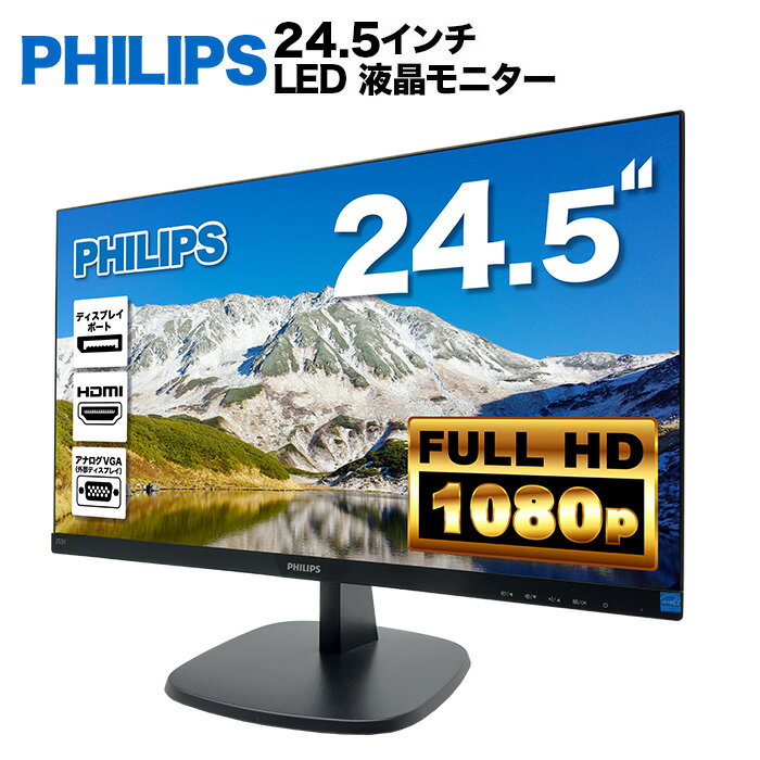 PHILIPS 24.5インチワイド液晶モニター 1920×1080 TNパネル