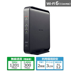 バッファロー（Buffalo） Wi-Fi 6対応ルーター AirStation エントリーモデル WSR-1500AX2L ブラック