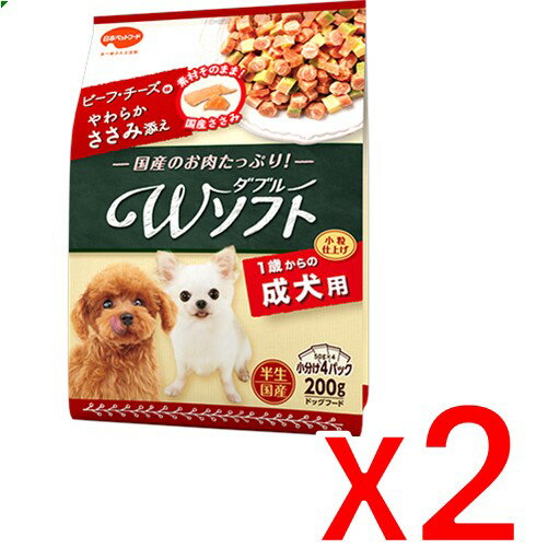 【納期約2週間】(021491)x2 日本ペットフード ビタワン君のWソフト 成犬用 ビーフ・チーズ味・やわらかささみ添え 200g × 2個［ドッグフード］