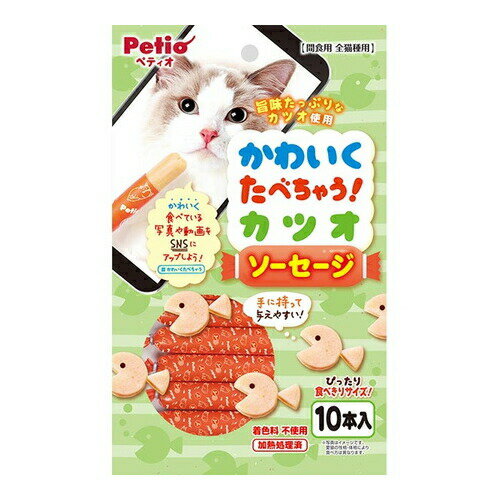 ペティオ【ペット用品】かわいくたべちゃう！ カツオソーセージ 10本入 猫用おやつ P-4903588134364★【W13436】