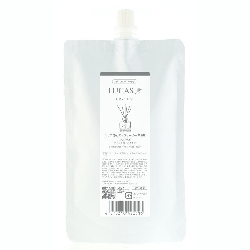 LUCAS ホワイトセージ 浄化ディフューザー 詰替え用リフィル