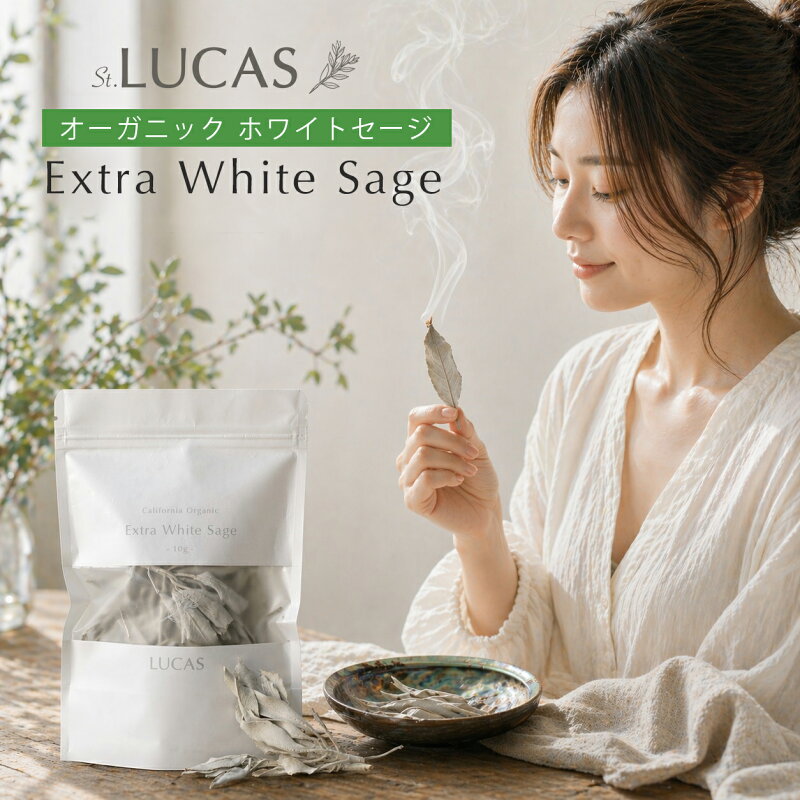 LUCAS ホワイトセージ 浄化用 カリフォルニア直輸入