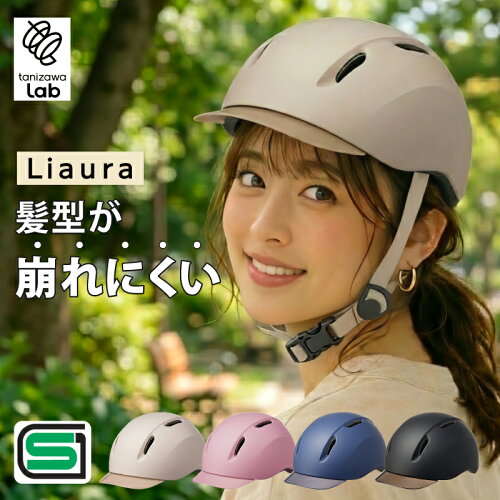 【P10倍】【SG規格】 Liaura リオーラ 自転車 ヘルメット おしゃれ 軽量 UVカット 女性 通学 通勤 キャップ型 帽子 前髪 54～59cm タニザワラボ tanizawa lab 谷沢製作所 新発売 ST#V003 J6383