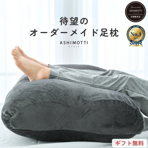 アシモッチ 正規品【整体師が推奨するオーダーメイド 足枕 】【楽天1位 高評価★4.6】 就寝 足スッキリ 腰の負担 反り腰 対策【朝まで足が落ちにくい】ゆったりワイド 高さ調整 補充綿付き クッション 大きい フットピロー 【品質保証1年】カバー 洗える 実用的 プレゼント