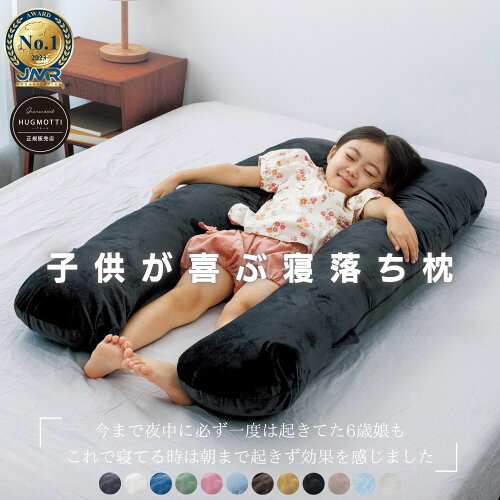 【日本No.1受賞ブランド】ハグモッチmini 正規品【ひとりで寝れるもん】子供用 抱き枕 140cm以下推奨 キッズ枕 ギフト 子供枕 【寝相攻撃をガード】クッション【成長に沿って】高さ調整 補充綿【品質保証3年】カバー洗える『ねんねトレーニング』