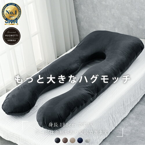 男性も使いやすいサイズ【日本No.1受賞ブランド】ハグモッチラージ 正規品 大きい サイズ【医師の92%が推奨】枕 ふわもち 腰 肩 首 いびき対策 抱き枕 妊婦 高身長 誕生日プレゼント 人をダメにする クッション 【品質保証3年】カバー 洗える 高さ調整 たっぷり補充綿