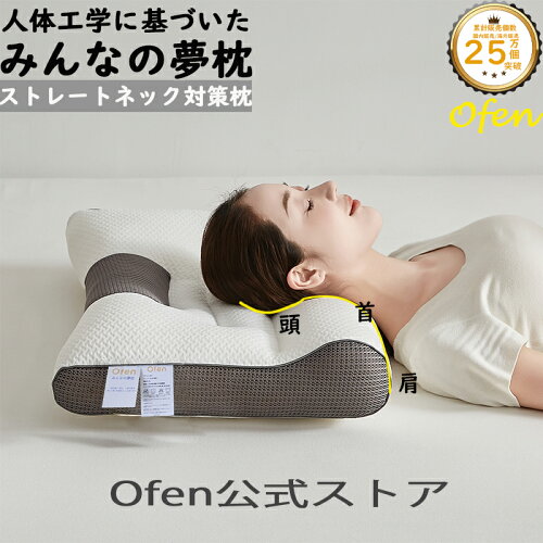 枕 みんなの夢枕 快眠枕 敬老の日 ofen正規品 ストレートネック 肩こり 首こり 肩サポート 安眠 首 体圧分散 ストレートネック いびき防止 通気性 抜群 横向き寝用枕 うつぶせ寝 首 寝返り 横向き 仰向け いびき 低反発枕