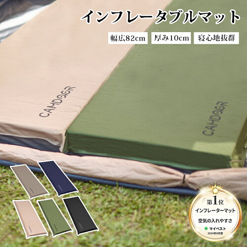 【今だけ・18%OFFさらにP5】【my best空気入れやすさno.1】キャンプ マット 厚手【枕付き史上最大幅75cm追加】インフレーターマット 8/10cm アウトドアマット 自動膨張式 イインフレータブルマット 車中泊マット キャンプマット 極厚 コンパクト防災マット 《3sp02》