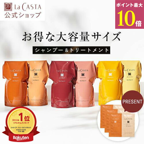 ＼ポイント最大10倍！／［サンプル付き］【公式】ラ・カスタ アロマエステ シャンプー トリートメント 〈リフィルセット〉 | ヘアソープ 600ml ヘアマスク 600g 選べる6タイプ | 試供品 詰め替え そのまま 大容量 オーガニック ノンシリコン LaCASTA ラカスタ